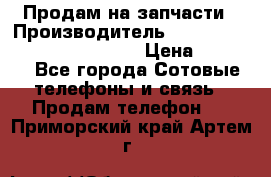Продам на запчасти › Производитель ­ Samsung Galaxy Grand Prime › Цена ­ 4 000 - Все города Сотовые телефоны и связь » Продам телефон   . Приморский край,Артем г.